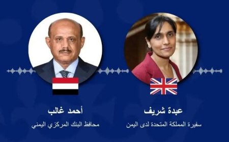 عدن: السفيرة البريطانية تؤكد دعم بلادها لاستقلالية البنك المركزي اليمني وأهمية الإصلاحات الاقتصادية