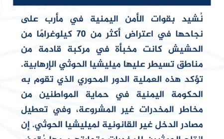 واشنطن تشيد بجهود أمن مأرب في ضبط 70 كيلو حشيش قادمة من مناطق الحوثيين