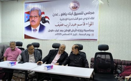 مجلس تنسيق أبناء يافع – عدن يحتفي باللواء الركن طيار قاسم عبدالرب العفيف بعد غياب طويل عن أرض الوطن