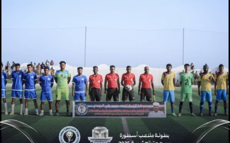 انطلاق بطولة ملاعب اسطورة  سيحوت محافظة المهرة