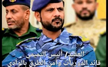 الإدارة العامة للأمن والشرطة بوادي حضرموت تنعى وفاة قائد شرطة الدوريات وأمن الطرق العقيد أنيس التميمي