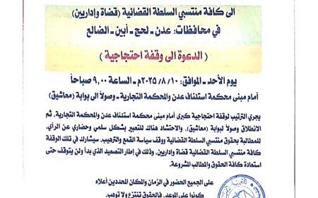 نادي القضاة الجنوبي فرع عدن والنقابة العامة للموظفين يدعوان إلى المشاركة في وقفة عدن الكبرى للمطالبة بالحقوق