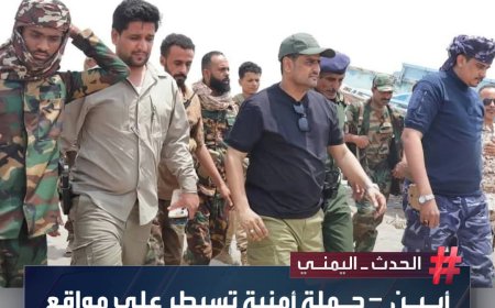 إنجازات كبيرة لإدارة أمن أبين رغم شح الإمكانيات