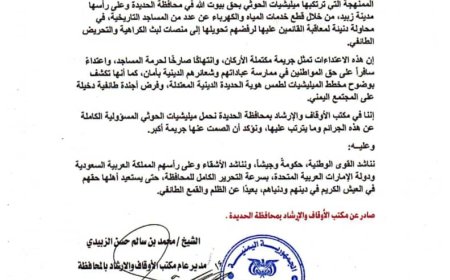 بيان إدانة واستنكار صادر عن مكتب الأوقاف والإرشاد بمحافظة الحديدة