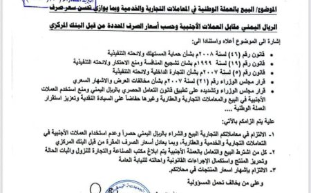 وزارة الصناعة والتجارة بحضرموت تشدد على التعامل بالريال اليمني في المعاملات التجارية والخدمية