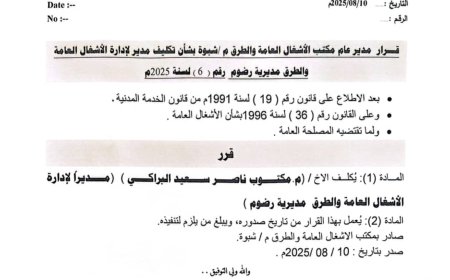 مدير عام الأشغال العامة بشبوة يصدر قرارًا بتكليف مدير مكتب الأشغال العامة بمديرية رضوم