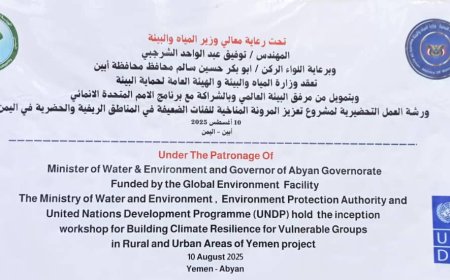 أبين تستضيف ورشة تحضيرية لتعزيز المرونة المناخية للفئات الضعيفة