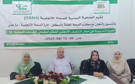 تدريب مقدمي خدمات الصحة الإنجابية في المرافق الصحية بعدن في مجال التثقيف الإنجابي الشامل