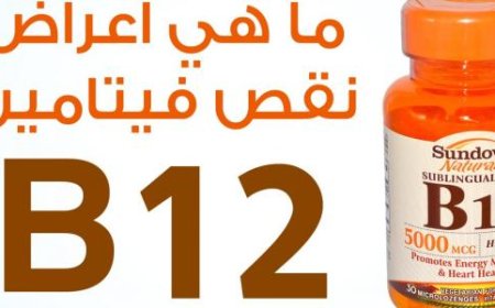 6 علامات تدل على احتياج جسمك لفيتامين B12