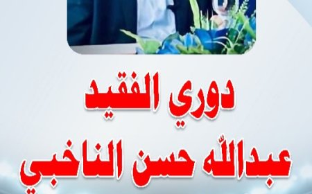 الإعلان عن موعد نهائي بطولة الفقيد الناخبي بيافع