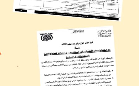 مجلس الوزراء يحظر استخدام العملات الأجنبية بديلاً عن الريال اليمني في المعاملات التجارية والخدمية