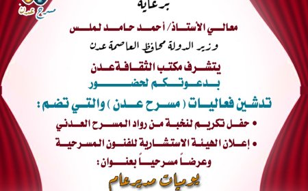 برعاية المحافظ لملس مكتب الثقافة يدشن فعاليات مسرح عدن