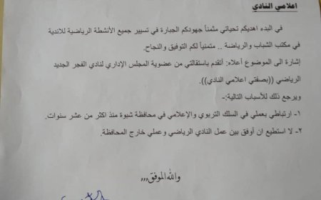 استقالة الإعلامي أحمد سعيد النقطاء من المجلس الإداري لنادي الفجر الجديد الرياضي