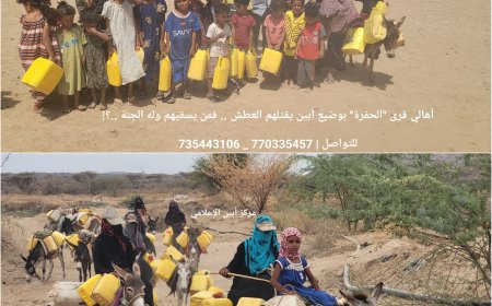 أهالي قرى "الحفرة" بوضيع أبين يقتلهم العطش .. فمن يسقيهم وله الجنة ..؟!