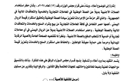وزير الداخلية يوجّه مدراء عموم الشرط بالمحافظات المحررة بشأن حظر استخدام العملات الأجنبية بديلاً عن العملة الوطنية في مختلف المعاملات.