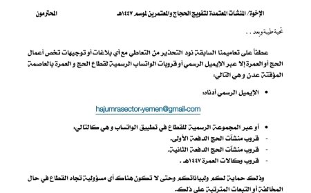 وزارة الأوقاف والإرشاد تحذر من التعامل مع أي قنوات تواصل غير رسمية لقطاع الحج والعمرة
