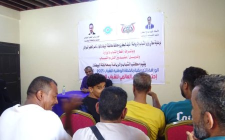 مكتب الشباب والرياضة بالبيضاء مديرية النعمان ينظم ورشة عمل بمناسبة اليوم العالمي للشباب