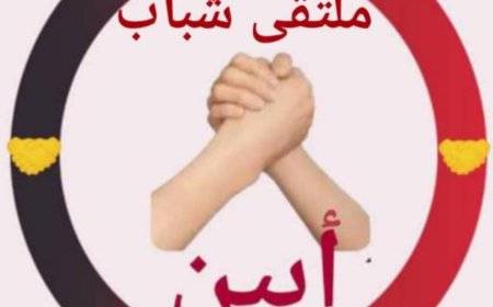 ملتقى شباب أبين يوجه رسالة عاجلة إلى من يهمه الأمر