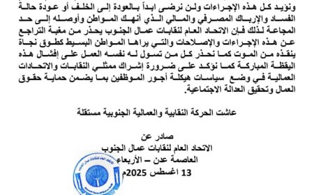 بيان صادر عن الاتحاد العام لنقابات عمال الجنوب