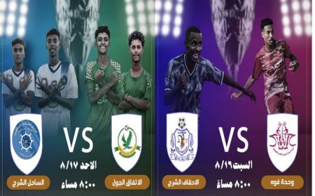 منافسات منتظرة في نصف نهائي كأس مطاحن الريان صلالة لكرة القدم.. أحقاف المنقذ وساحل الشرج يواجهان وحدة فوة واتفاق الجول