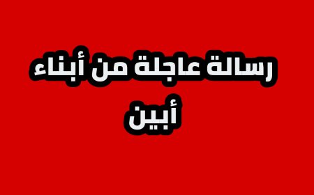 رسالة أبناء أبين الى من يهمه الأمر
