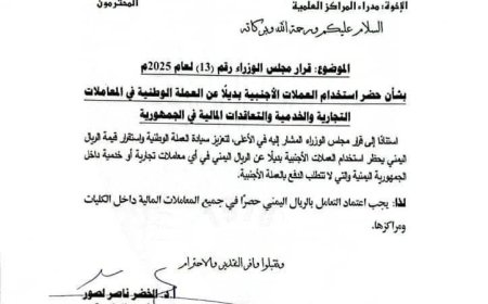 سهيم الميني: قرار رئيس جامعة العاصمة عدن خطوة مهمة لتعزيز سيادة العملة الوطنية واستقرار قيمتها