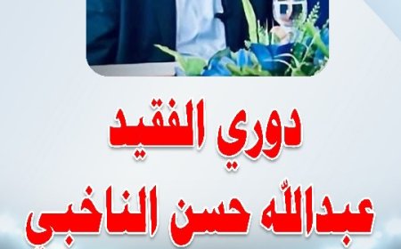 دعوة لحضور نهائي بطولة الفقيد الناخبي بيافع