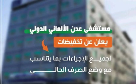 مستشفى عدن الألماني الدولي يعلن عن تخفيض أسعار خدماته الطبية لمراعاة المواطنين