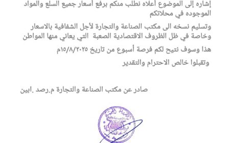 مكتب التجارة والصناعة مديرية رصد يهيب بجميع أصحاب المحال التجارية اشهار الأسعار الجديدة والالتزام بها بيافع