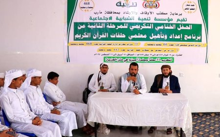 "تنمية الشبابية" مع أوقاف مأرب تختتم المرحلة الثانية من برنامج تأهيل معلمي حلقات القرآن الكريم