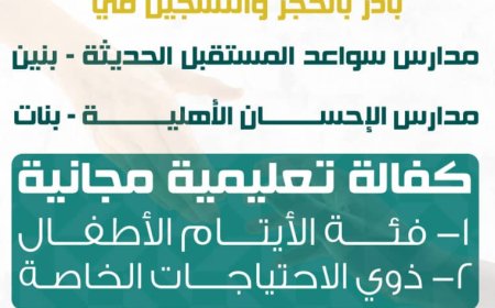 تسجيل الطلاب مجانًا في مدرستي الإحسان وسواعد المستقبل الأهلية بعدن