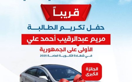 مدارس سماء عدن تنفرد بتكريم نوعي للفائزة الأولى في الجمهورية بالثانوية العامة بجائزة كبرى (سيارة)