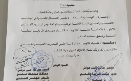 محافظة لحج تصدر تعميماً بتخفيض الرسوم الدراسية بنسبة 30%