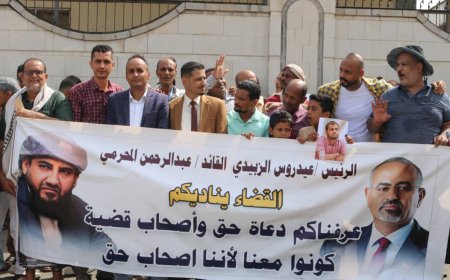 السلطة القضائية في عدن تنفذ وقفة احتجاجية أمام وزارة العدل وتعلن تمسكهم بمطالبهم المشروعة.