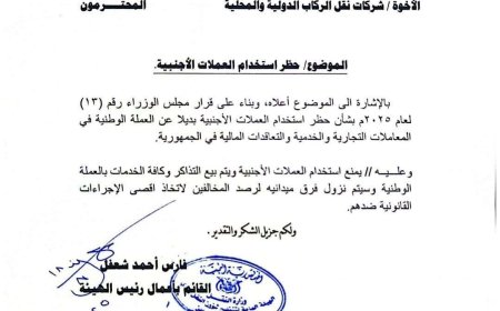 قرار ببيع تذاكر السفر وخدمات النقل بالعملة الوطنية حصراً