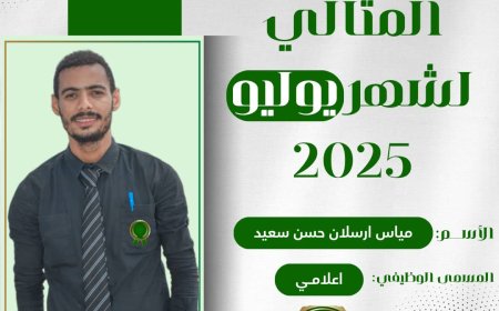 حرصاً منها لتشجيع موظفيها.. "مؤسسة الهجرة تكرم الموظف المثالي لشهر يوليو