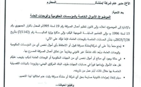 عاجل | البنك المركزي يمهل شركات الصرافة 3 أيام لنقل الحسابات الحكومية إلى بنك عدن