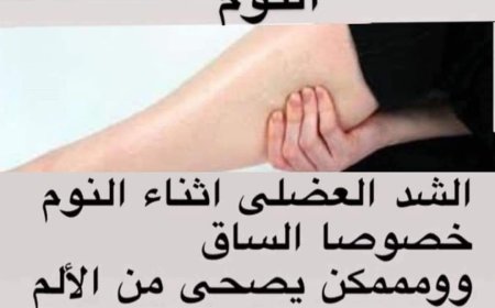 الشد العضلي اثناء النوم علاج شد العضلات: