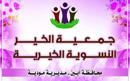 جمعية الخير النسوية بمودية توزع مياه شرب على مساجد المديرية بدعم من المجلس المحلي