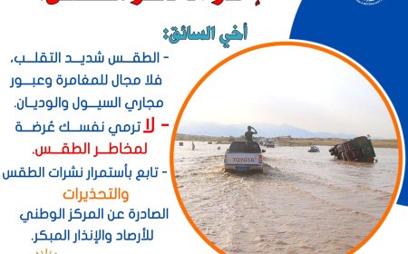 الأرصاد: تقلبات جوية خطيرة تهدد الأرواح.. وتحذيرات مشددة للمواطنين