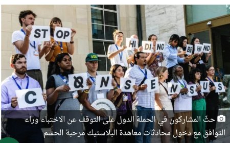 100 دولة ترفض مسودة معاهدة البلاستيك: “غير طموحة” و”استسلام” للصناعة