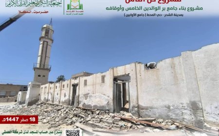 جمعية التكريم تبدأ أعمال هدم جامع الأوابين القديم بمدينة الشحر لإطلاق مشروع جامع برّ الوالدين الخامس وأوقافه