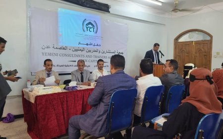 عدن تشهد إشهار جمعية المستشارين والمدربين اليمنيين بمشاركة وطنية واسعة