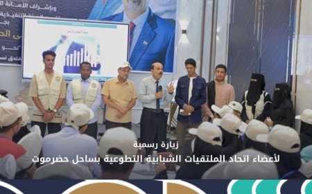 زيارة رسمية لأعضاء اتحاد الملتقيات الشبابية التطوعية بساحل حضرموت إلى الملتقى الصيفي الطلابي الجامعي الثاني