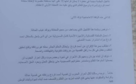 بيان صادر عن لجنة الوقفة الاحتجاجية أمام المجمع القضائي المطالبة بالإفراج عن المعتقل ( احمد قردع)