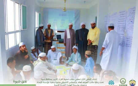 اختتام الملتقى الأول لمعلمي الحلقات بشبوة ومديرية المحفد