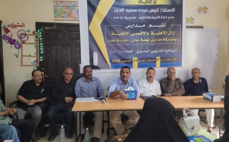 برعاية إدارة التربية بدار سعد.. تدشين البرنامج التدريبي السنوي بمدرستي آزال والأقصى بعدن