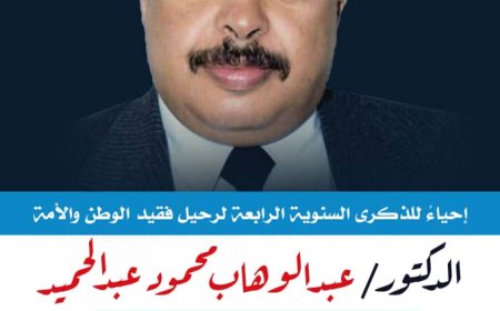 غداً الخميس .. إحياء الذكرى السنوية الرابعة للفقيد الدكتور عبدالوهاب محمود