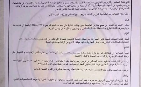 رفض شعبي عام لبيان النقابة وإصرار على عودة فتح المدارس وتعليم الطلاب في عدن