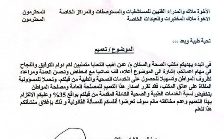 تعميم من مكتب الصحة بعدن بتخفيض أسعار الخدمات الطبية والصحية في القطاع الخاص بنسبة 35%